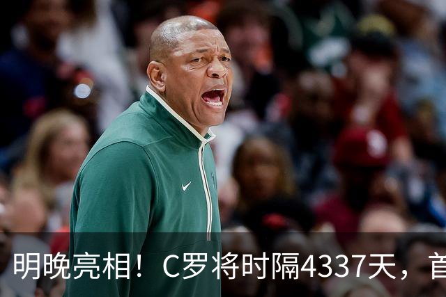 明晚亮相！C罗将时隔4337天，首次在美国本土出战正式比赛