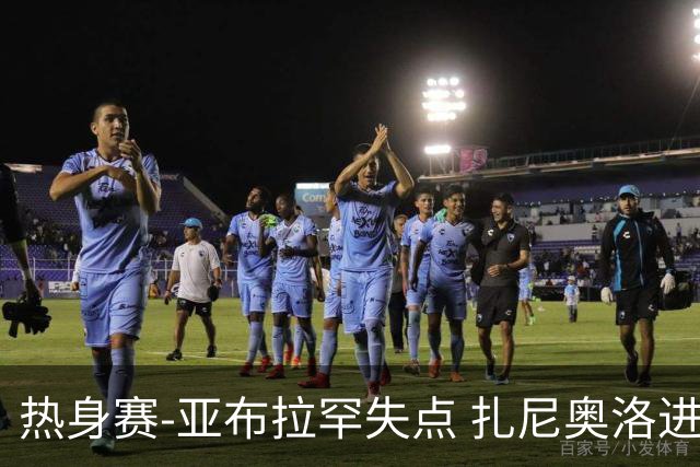 热身赛-亚布拉罕失点 扎尼奥洛进球 罗马2-0连胜