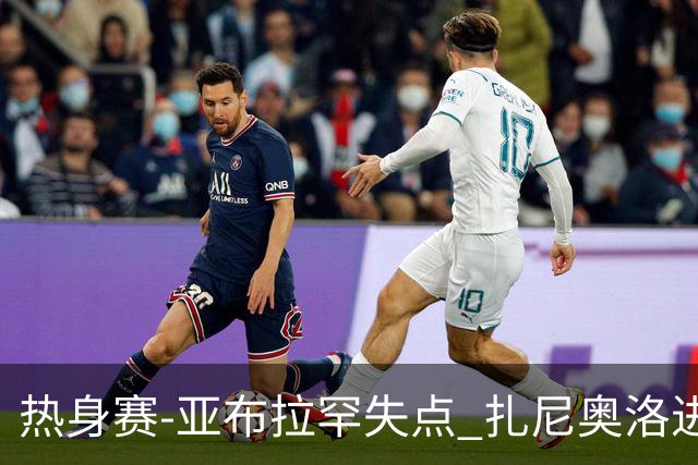热身赛-亚布拉罕失点 扎尼奥洛进球 罗马2-0连胜